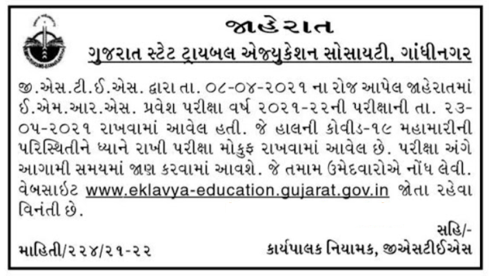 gujarat state tribal education exam postponed 2021.png